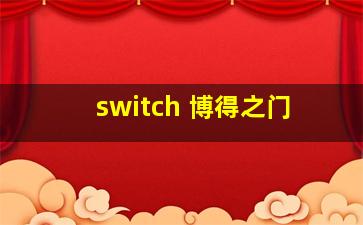 switch 博得之门